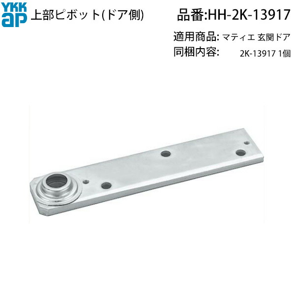 YKK AP 交換 用 部品 上部ピボット( 扉 側 )( HH-2K-13917 ) 2K-13917