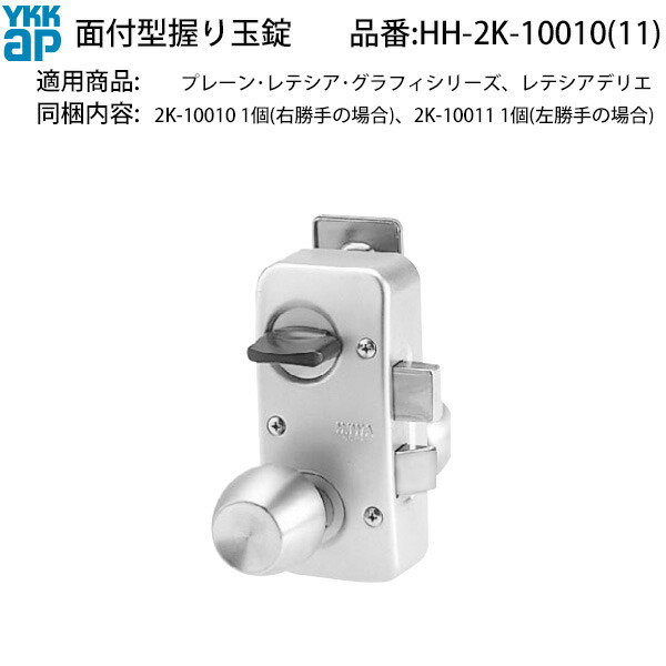 面付型手持ち部分玉錠(HH-2K-10010)
