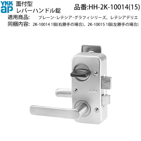 YKKAP 交換用部品 面付型 レバーハンドル錠 ( HH-2K-10014 ) 取替 DIY 20,129円