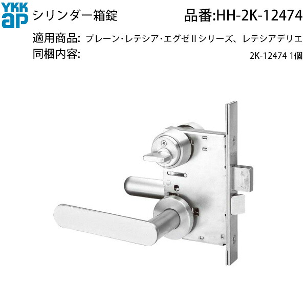 堀込型レバーハンドル錠(HH-2K-12474)｜ノース＆ウエスト