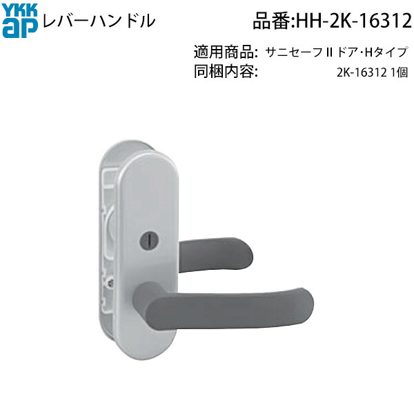 YKK AP 取り替えっこ 用 部分品 生き肝手持ち部分( HH-2K-16312 ) 2K 16312 室内部屋の入り口 ぐらつく手持ち部分の取り替えっこ手持ち部分 古くさい部屋の入り口 生き肝戻らない時の部分品