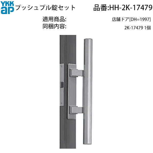 YKK AP 取り替えっこ 用 部分品 プッシュプル 錠 書き割り( HH-2K-17479 ) 2K 17479 絶版YKKバス発着場部屋の入り口生きかえるの錠書き割り 古くさいプッシュプル扉に蘇る錠 滅多に無いYKKプッシュプル錠を取り替えっこで組みかえる