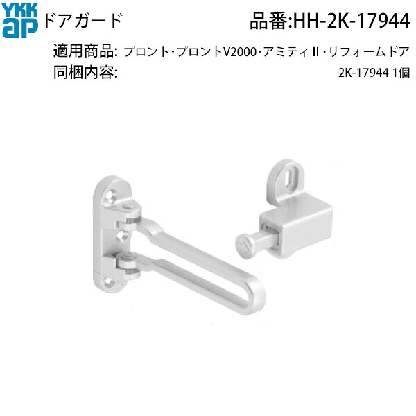 YKK AP アミティIIリフォームドア用 ドアガード HH-2K-17944 両開き・親子ドア対応 玄関ドアの防犯補助ロック こじ開け防止・安全対策に使える純正交換パーツ 両開き・親子ドアの安全性を高めるYKK AP純正ドアガード｜ノース＆ウエスト