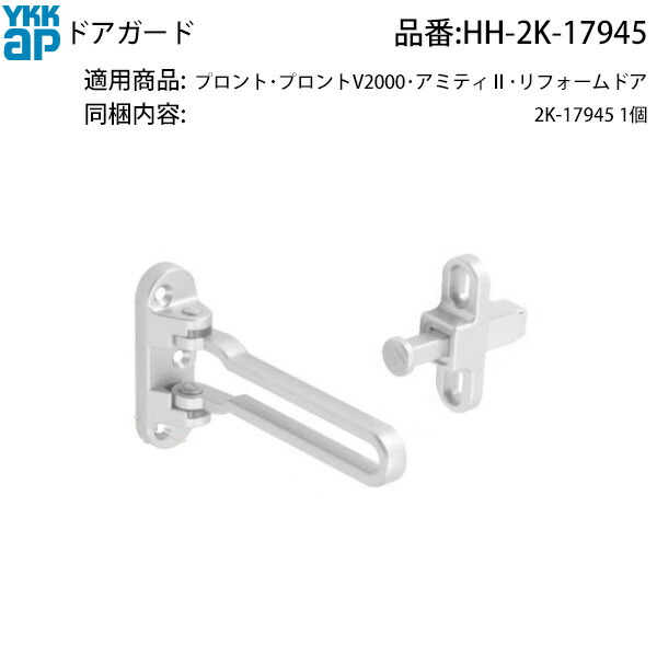 YKK AP 交換 用 部品 ドアガード( HH-2K-17945 ) 2K 17945 絶版YKK扉を守る純正ドアガード 古い玄関ドアに復活のガード部品 希少YKKドアガードで安心補強|ノース&ウエスト