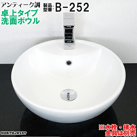 アンティーク調 洗面ボウル 卓上タイプ B-252|ノース&ウエスト