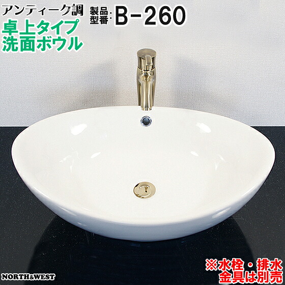 アンティーク調 洗面ボウル 卓上タイプ B-260｜ノース＆ウエスト