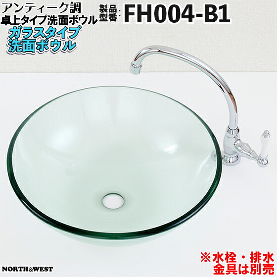 アンティーク調 洗面ボウル ガラスタイプ (通常サイズ) FH004-B1|ノース&ウエスト