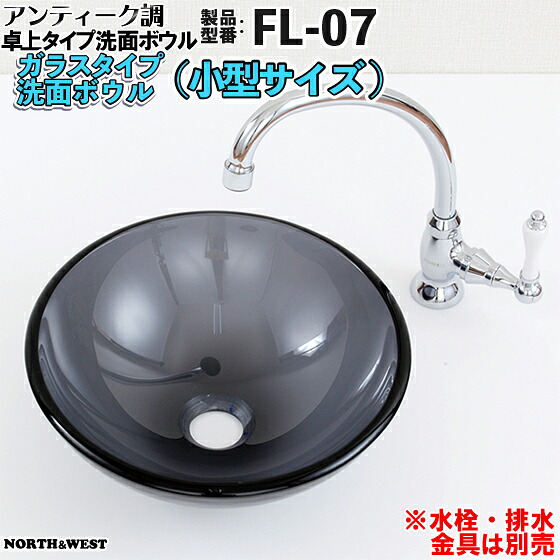 アンティーク調 洗面ボウル ガラスタイプ （小型サイズ） FL-07｜ノース＆ウエスト
