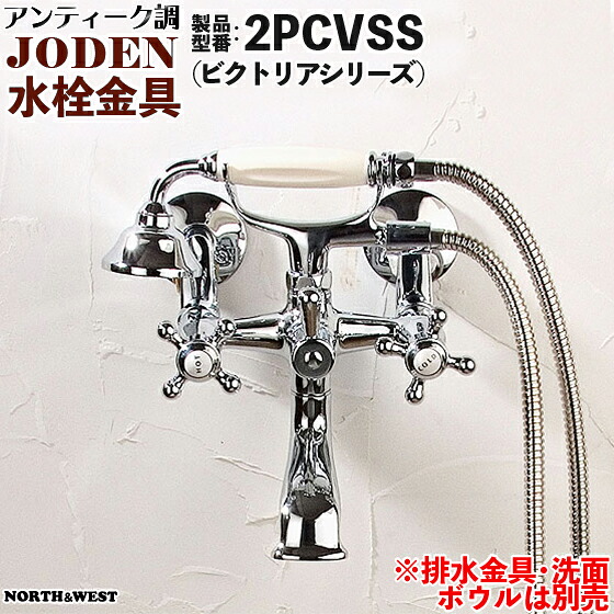 アンティーク調 水栓金具 ( 蛇口 ) JODEN ( ジョーデン ) 2PCVSS ( ビクトリアシリーズ )｜ノース＆ウエスト 39,039円