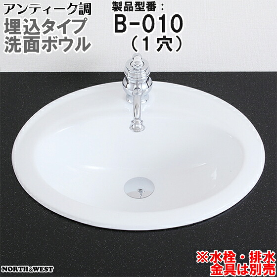 アンティーク調 洗面ボウル 埋込タイプ B-010 （１穴）｜ノース＆ウエスト