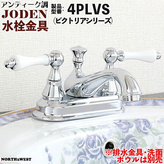 アンティーク調 水栓金具 ( 水道の栓 ) JODEN ( ジョーデン ) 4PLVS ( ビクトリア続きもの )