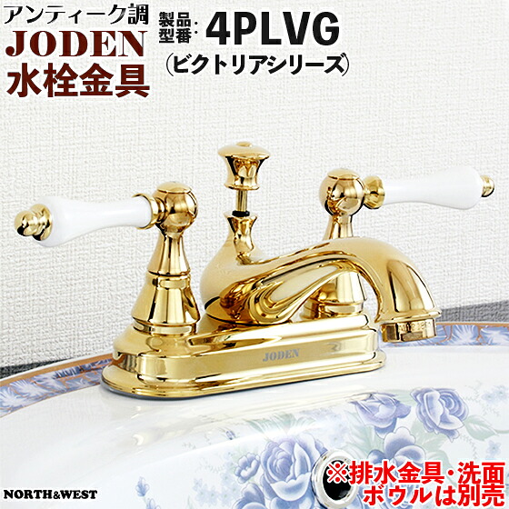 アンティーク調 水栓金具 ( 蛇口 ) JODEN ( ジョーデン ) 4PLVG ( ビクトリアシリーズ )｜ノース＆ウエスト