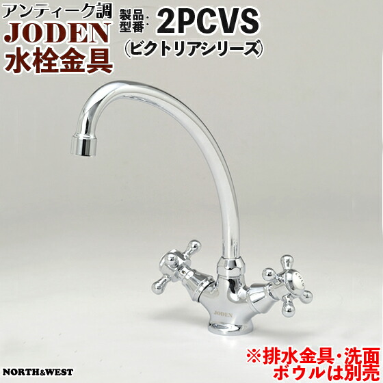 アンティーク調 水栓金具 ( 水道の栓 ) JODEN ( ジョーデン ) 2PCVS ( ビクトリア続きもの )