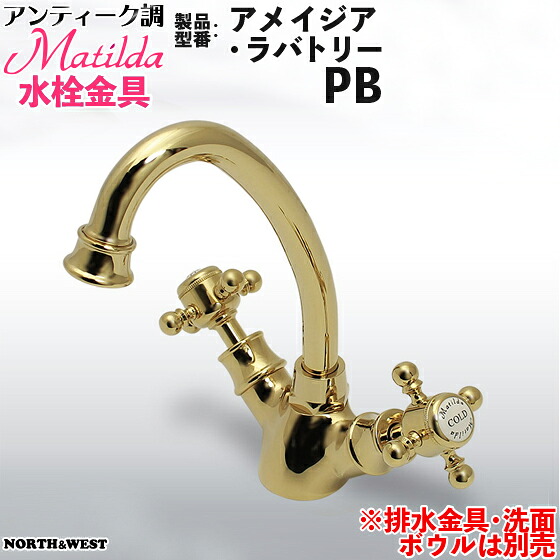 アンティーク調 Matilda （マチルダ）水栓金具 ( 水道の栓 ) アメイジア・ラバトリーエスパ-PB