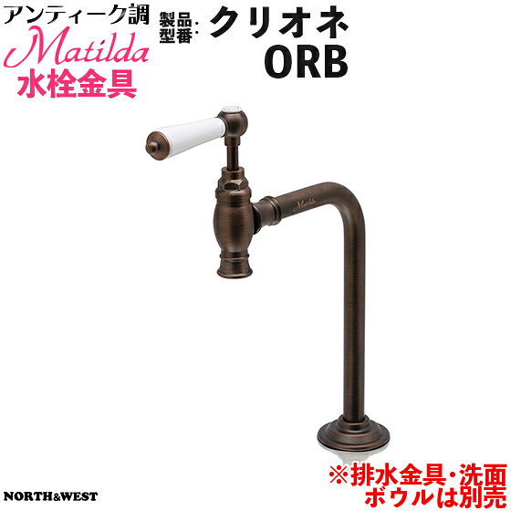 アンティーク調 Matilda (マチルダ)水栓金具 ( 蛇口 ) クリオネ ORB|ノース&ウエスト