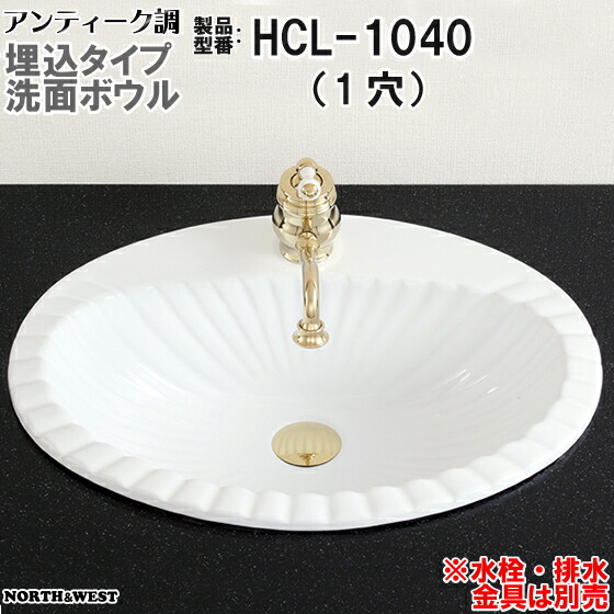 アンティーク調 洗面どんぶり鉢 埋込手合い HCL-1040（１穴） 木材・建築資材・設備-花・ガーデン・DIY