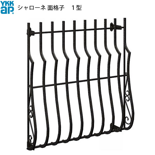 YKKAP窓まわり 面格子 シャローネ面格子 1型：[幅985mm×高850mm] 【YKK】【YKK面格子】【YKK鋳物面格子】【アイアン調】【防犯面格子】【アルミ面格子】【窓格子】