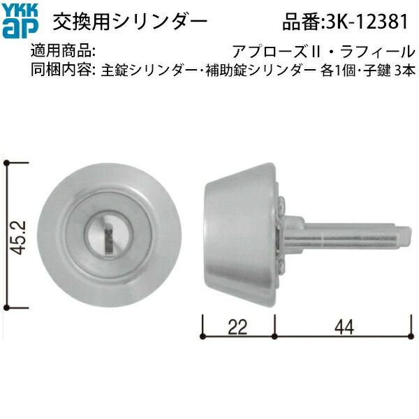 YKKAP交換用部品 交換用シリンダー(3K-12381) HH3K12381 YSHHW-HH3K12381 玄関ドア 鍵穴 GOAL シリンダー錠 ドア錠 上下2個セット