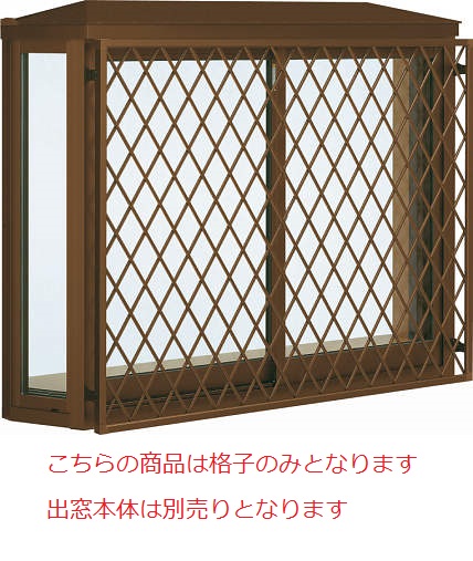 YKKAPオプション 窓サッシ 出窓 出窓300：面格子 ラチス格子[幅1640mm×高970mm]