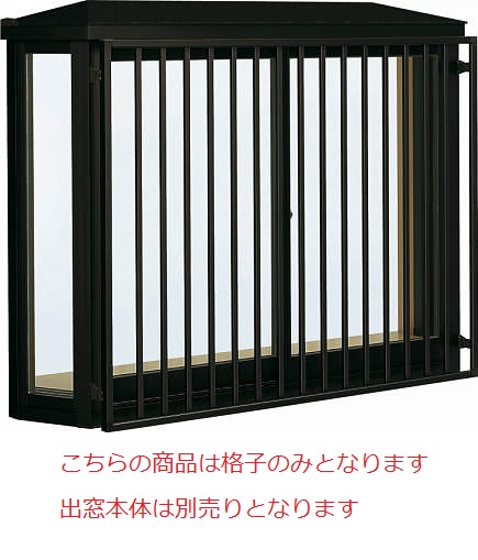 YKKAPオプション 窓サッシ 出窓 出窓300：面格子　たて格子[幅2600mm×高970mm] 25,439円