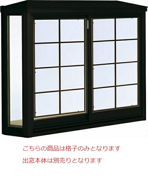YKKAPオプション 窓サッシ 出窓 出窓300：装飾格子[幅1235mm×高1370mm]