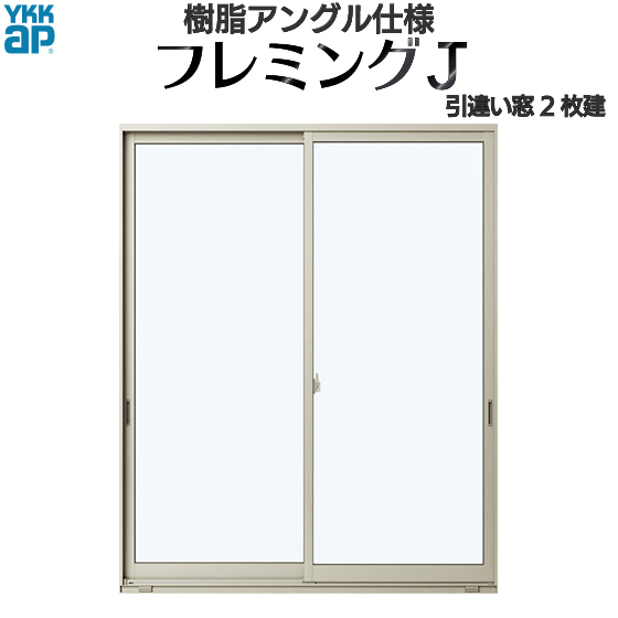 YKKAP窓サッシ 引き違い窓 フレミングJ[Low-E複層防犯ガラス] 2枚建