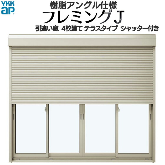 楽天市場 Ykkap窓サッシ 引き違い窓 フレミングj 複層ガラス 4枚建 シャッター付 スチール 2 4工法 幅2470mm 高1845mm Ykkアルミサッシ 窓サッシ 引違い 窓 掃出し窓 テラスマド 高窓 ノース ウエスト