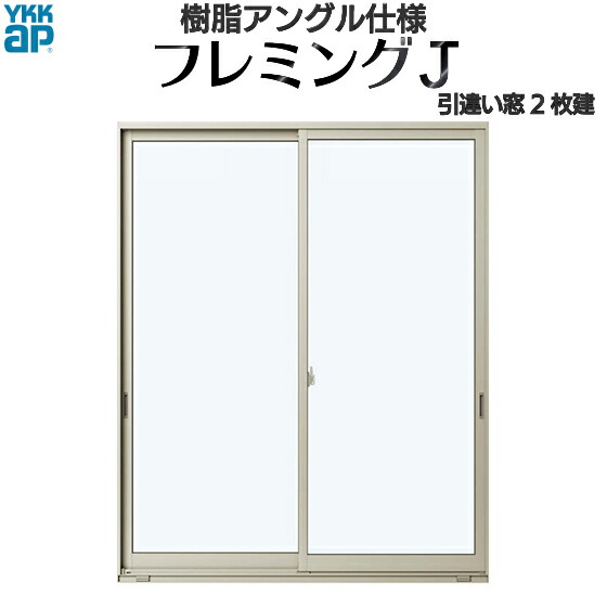 超激安 Ykkap窓サッシ 引き違い窓 フレミングj 複層ガラス 2枚建 半外付型 プラットフォーム対応枠 幅1540mm 高10mm アルミサッシ サッシ窓 引違い窓 ペアガラス 在庫あり 即納 Www Ugtu Net