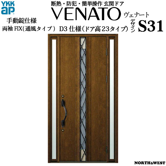 Ykkap玄関 断熱玄関ドア ヴェナート Aタイプ 両袖fix 通風タイプ D3仕様 ドア高23タイプ ｓ３１型 幅1235mm 高2330mm Ykk 浴槽ドア ひさし Ykk玄関ドア 目隠し 断熱ドア 木目調 開き戸 扉 ベナート Gennkann ノース ウエスト 新築