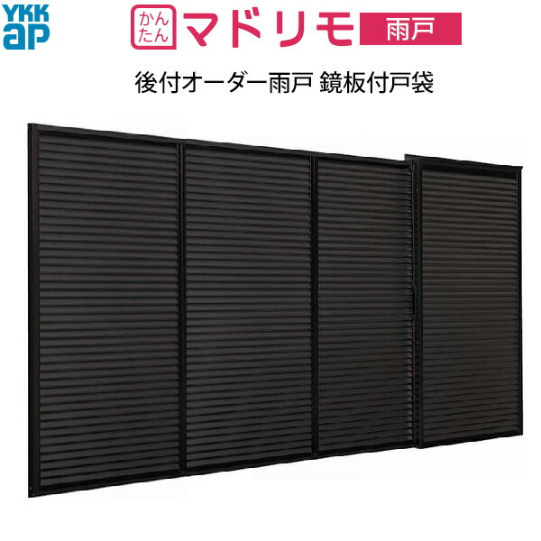 YKKAP窓サッシ 後付オーダー雨戸[耐風] 鏡板付戸袋 下地部材なし 枠カバー付：[幅1939～2906mm×高2128～2400]