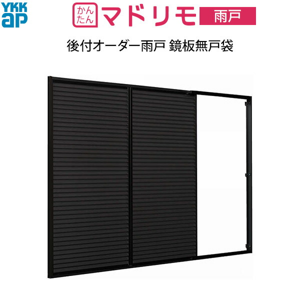 楽天市場】YKKAP窓サッシ 後付オーダー雨戸(木製雨戸取替用) 鏡板付戸袋：[幅960〜1938mm×高600〜1227mm] : ノース＆ウエスト