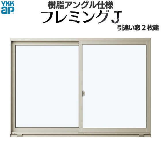 楽天市場】YKKAP窓サッシ 引き違い窓 フレミングJ[複層ガラス] 2枚建