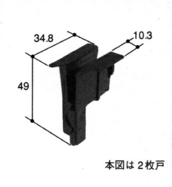 旧立山アルミ補修用部品 引違い窓 振れ止め：振れ止め(戸先かまち)[PKT2182] 【立山アルミ】【引き違い窓】【窓】【アルミサッシ】【障子】