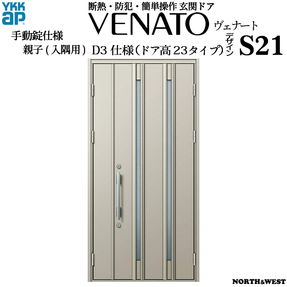 Ykkap玄関 断熱玄関ドア 上つり ヴェナート Cタイプ 親子 入隅用 目隠し D3仕様 ドア高23タイプ S21型 幅1135mm 高2330mm Ykk 両開き窓 Ykk玄関ドア 断熱ドア ベナート Gennkann ノース ウエスト 新築 リフォーム Diyに最適で シンプルなアルミ