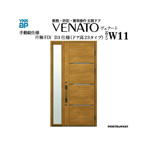 Ykkap玄関 断熱玄関ドア ヴェナート Aタイプ 片袖fix D3仕様 ドア高23タイプ ｗ１１型 幅1235mm 高2330mm ひさし Ykk プラマード Ykk玄関ドア 目隠し 断熱ドア 木目調 開き戸 扉 ベナート Gennkann ノース ウエスト 新築 リフォーム Diy