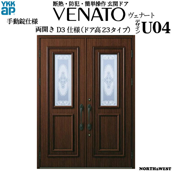 Ykkap玄関 上げ下げ窓 上つり 断熱玄関ドア ヴェナート Aタイプ 両開き D3仕様 ドア高23タイプ ｕ０４型 幅1690mm 高2330mm Ykk 引き違い窓 Ykk玄関ドア 断熱ドア 木目調 開き戸 扉 ベナート Gennkann ノース ウエスト 新築 リフォーム