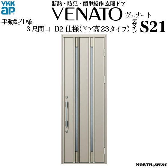 Ykkap玄関 断熱玄関ドア ヴェナート Cタイプ 目隠し 上げ下げ窓 3尺間口 D2仕様 ドア高23タイプ S21型 幅780mm 高2330mm オーニング Ykk Ykk玄関ドア 断熱ドア ベナート Gennkann ノース ウエスト 新築 リフォーム Diyに最適で シンプルなアルミ