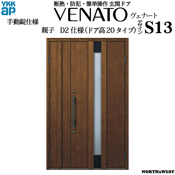 Ykkap玄関 目隠し 断熱玄関ドア ヴェナート Aタイプ 親子 D2仕様 ドア高タイプ S13型 幅1235mm 高18mm Ykk 上げ下げ窓 Ykk玄関ドア 片開き窓 断熱ドア 木目調 開き戸 扉 ベナート Gennkann ノース ウエスト 新築 リフォーム Diyに