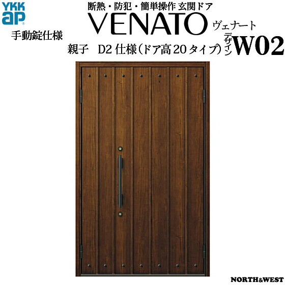 Ykkap玄関 上げ下げ窓 断熱玄関ドア ひさし ヴェナート Aタイプ 親子 D2仕様 ドア高タイプ W02型 幅1235mm 高18mm Ykk Ykk玄関ドア 引き違い窓 断熱ドア 木目調 開き戸 扉 ベナート Gennkann ノース ウエスト 新築 リフォーム Diyに