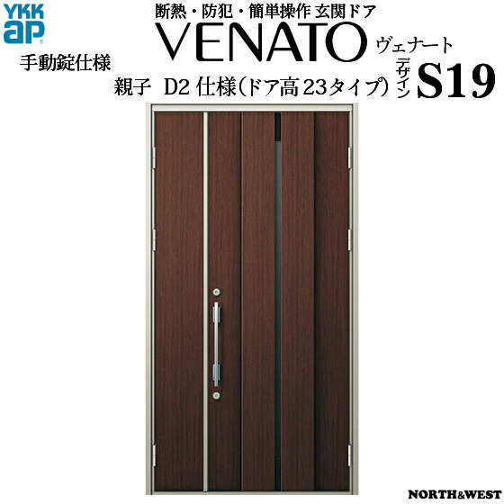 Ykk 浴槽ドア Ykk玄関ドア 親子 ヴェナート Bタイプ ガラスルーバー Ykkap玄関 開き戸 断熱玄関ドア ノース ウエスト 断熱 玄関ドア 扉 ベナート D2仕様 ドア高23タイプ ｓ19型 幅1235mm 高2330mm 断熱ドア 木目調 Gennkann 新築