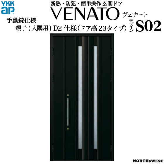 Ykkap玄関 片開き窓 引き違い窓 断熱玄関ドア ヴェナート Cタイプ 親子 入隅用 D2仕様 ドア高23タイプ S02型 幅1135mm 高2330mm Ykk 室内引戸 Ykk玄関ドア 断熱ドア ベナート Gennkann ノース ウエスト 新築 リフォーム Diyに最適で シンプルな