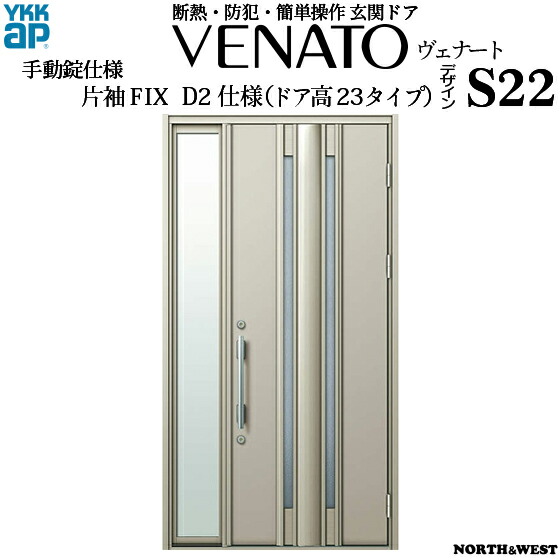 Ykkap玄関 断熱玄関ドア 目隠し ヴェナート Cタイプ 片袖fix D2仕様 ドア高23タイプ S22型 幅1235mm 高2330mm Ykk 玄関ドア Ykk玄関ドア ひさし 断熱ドア ベナート Gennkann ノース ウエスト 新築 リフォーム Diyに最適で シンプルなアルミ色は