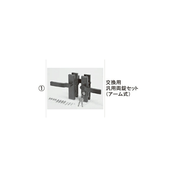 LIXIL補修用部品 TOEXブランド部品 門まわり商品 錠本体 交換用汎用錠(アーム式)：交換用汎用両錠セット(アーム式)[8AKD02MB] 17,094円