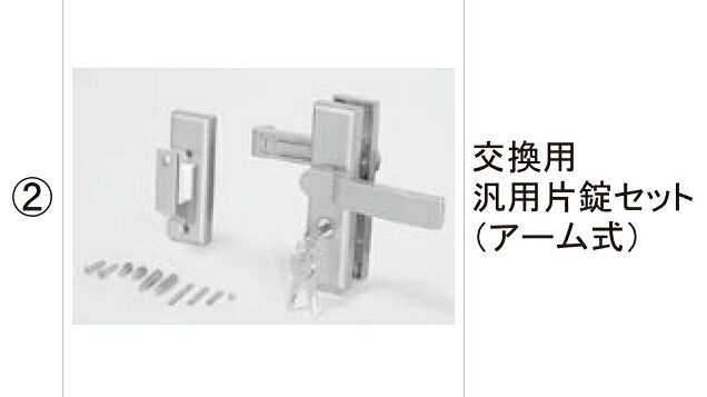 LIXIL補修用部品 TOEXブランド部品 門まわり商品 錠本体 交換用汎用錠(アーム式)：交換用汎用片錠セット(アーム式)[8AKD01MB]