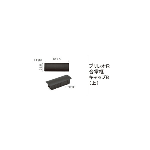 天門パーツ LIXIL・TOEX PX柱柱キャップ MB 門まわり部品 [BZN23041A