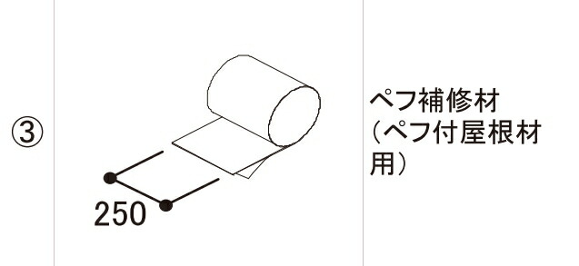 LIXIL補修用部品 TOEXブランド部品 カーポート 屋根材 スタイルコート部品：ペフ補修材(ペフ付屋根材用)[RBA46001A]