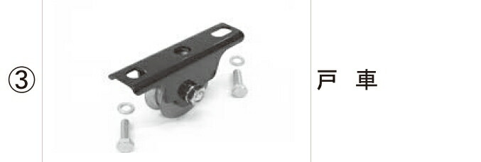 LIXIL補修用部品 TOEXブランド部品 車庫まわり 引戸部品 シャレオ引戸(ガイド、レール部品)：戸車[DKA01010A] 12,691円