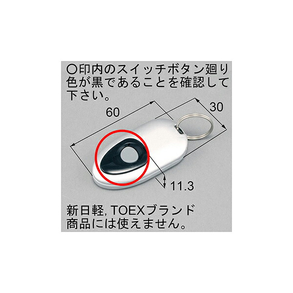 LIXIL取りつくろう用部分品 部屋の入り口・引戸用部分品 明かり部分品 入り口・入口・バス発着場・勝手口・中庭部屋の入り口：タッチキーシステム用遠隔操作足がかり[DASZ745]【リクシル】【TOSTEM】【トステム】【軽銀部屋の入り口】【明かり錠】