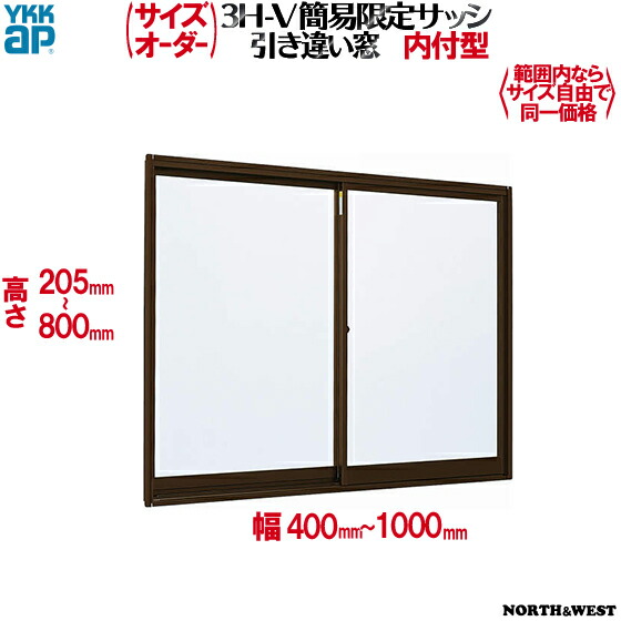 YKKAP窓サッシ 簡易限定サッシ[サイズオーダー] 引き違い窓 内付型：[幅400～1000mm×高205～800mm]