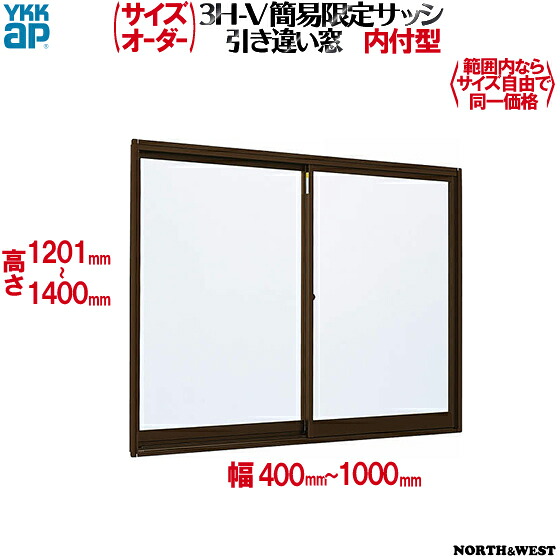 YKKAP窓サッシ 簡易限定サッシ[サイズオーダー] 引き違い窓 内付型：[幅400～1000mm&times;高1200～1400mm]｜ノース＆ウエスト